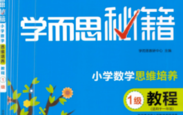 [图]学而思秘籍1~6年级数学思维培养视频+教程+练习，可以直接用于课堂教学的一套小奥数学教材