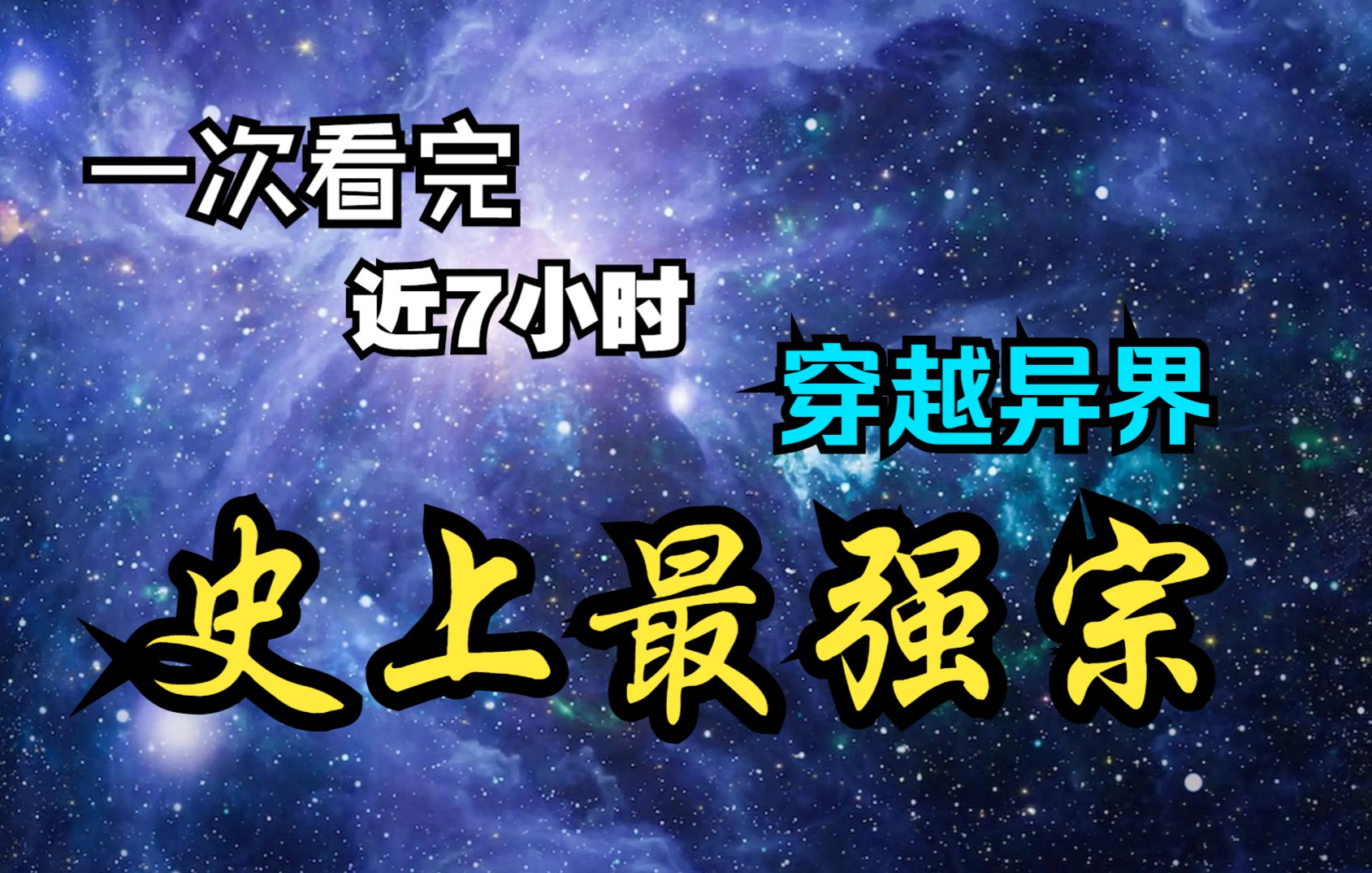 [图]一口气看完系列【打造史上最强宗】穿越到星陨大陆成为逗比的宗主，也有一群性格迥异的古怪弟子初成长。 来吧，骚年。 加入我的宗门，一起放飞梦想。