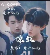 Descargar video: AI石凯｜黄子弘凡《惊虹》宝们求的惊虹来咯