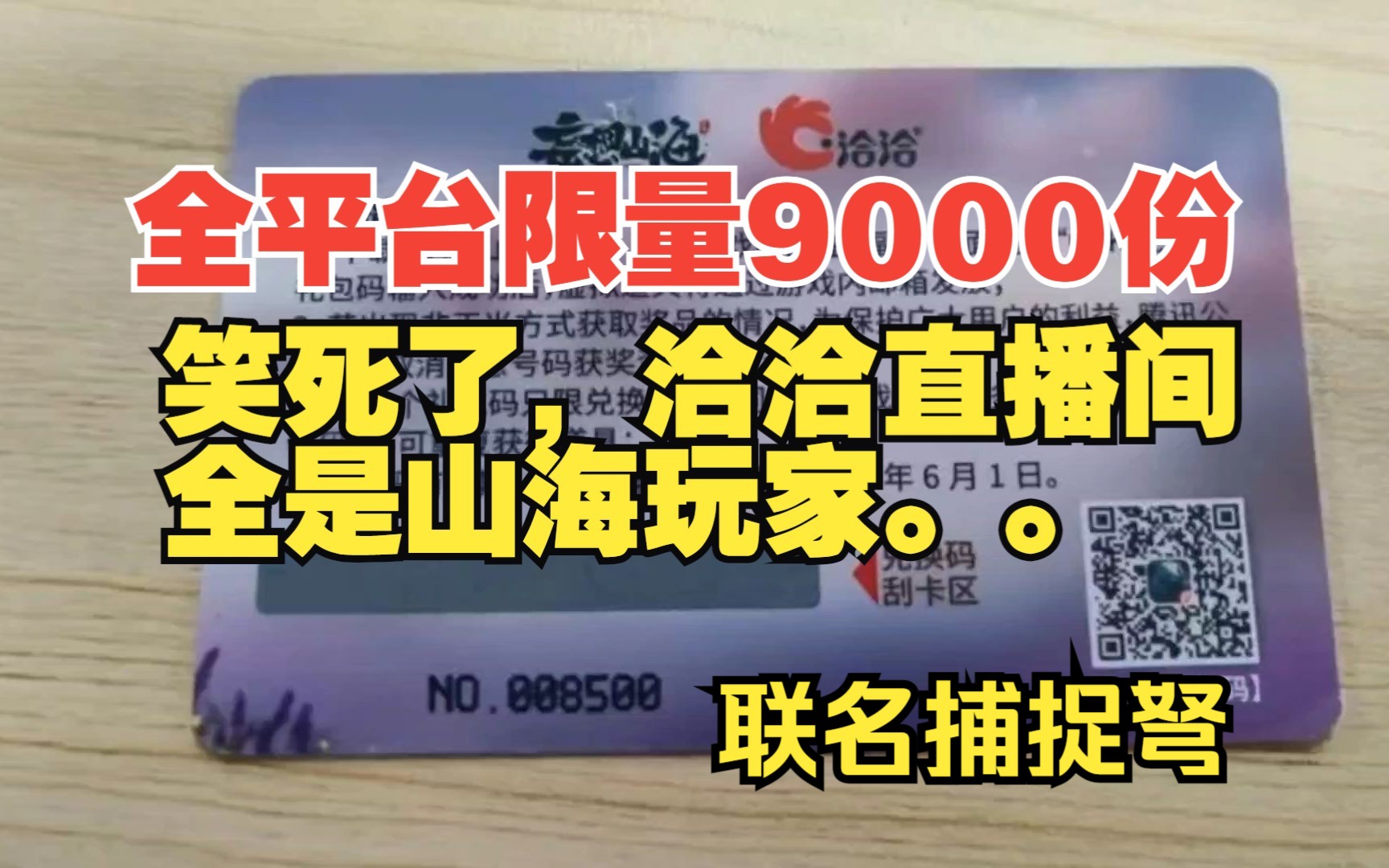 洽洽联名捕捉弩CDK实体卡抢先看!全平台限量9000份!笑死了,洽洽直播间全是山海玩家,今天10来分钟又卖空了....【妄想山海】