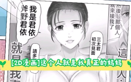 [图][2D漫画]这个人就是我真正的妈妈