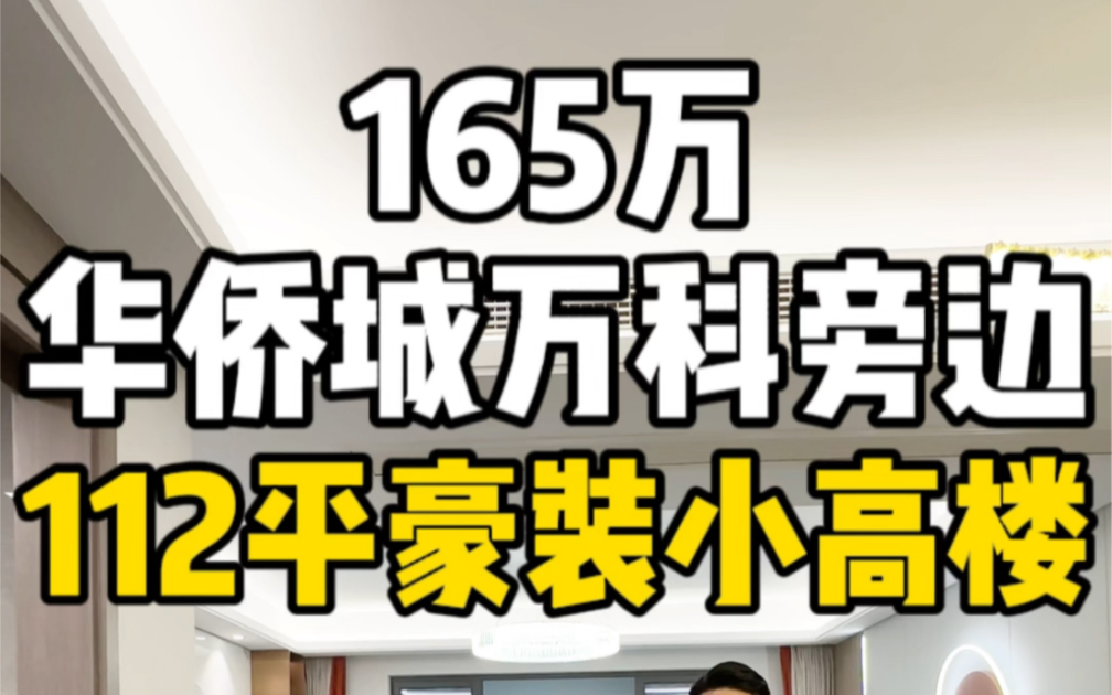 总价165万南昌华侨城万科旁边112平豪装小高楼!哔哩哔哩bilibili