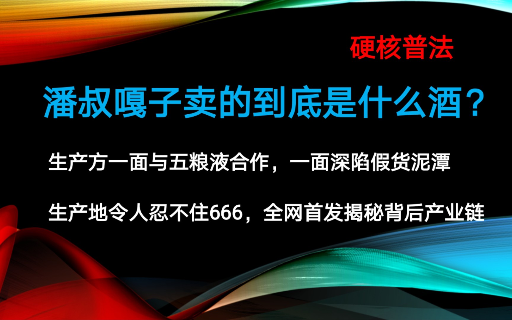 【硬核普法】嘎子你居然通日?嘎子酒供货商竟是日资企业!全网首发揭秘背后产业链.哔哩哔哩bilibili