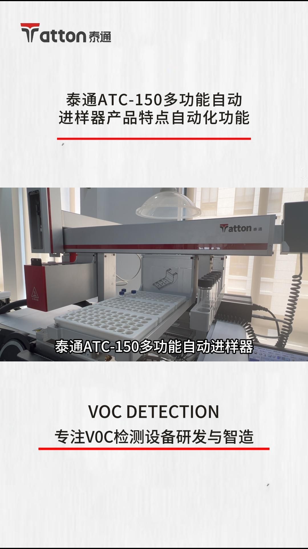 泰通ATC150多功能自动进样器产品特点自动化功能哔哩哔哩bilibili