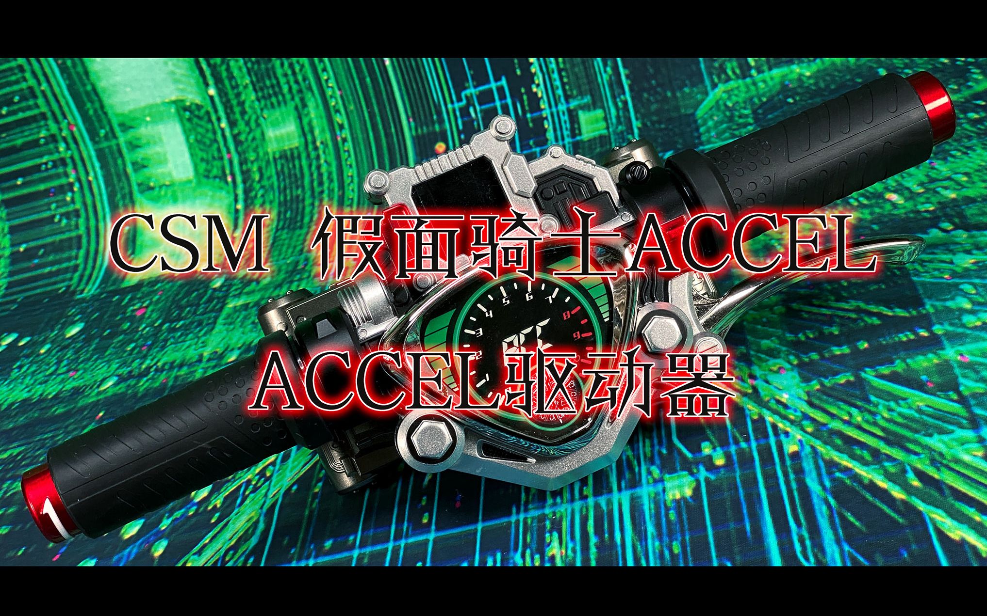 【全展示】CSM 假面骑士ACCEL ACCEL驱动器哔哩哔哩bilibili