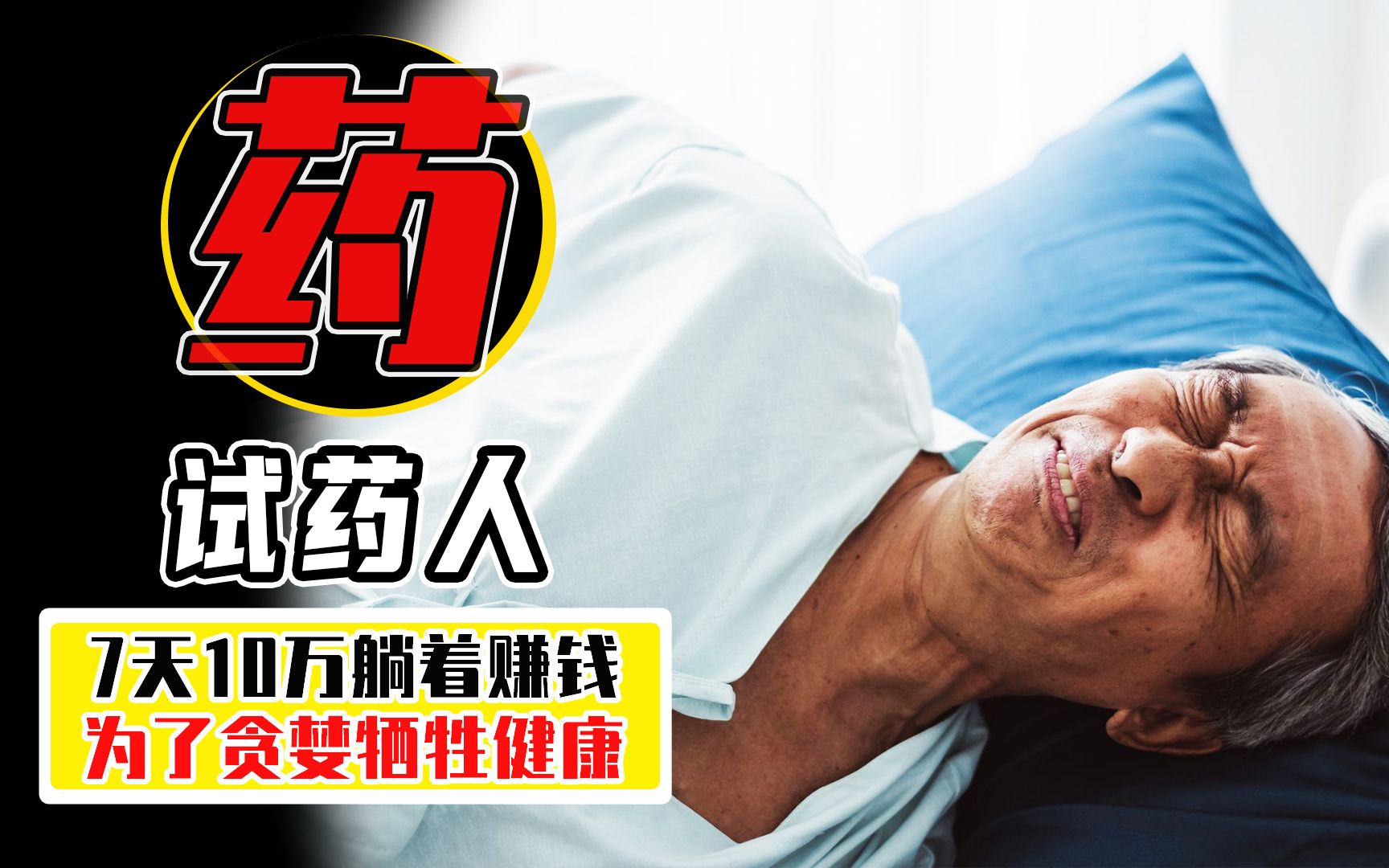 7天10万,躺着就能赚,试药人这职业你敢干吗?