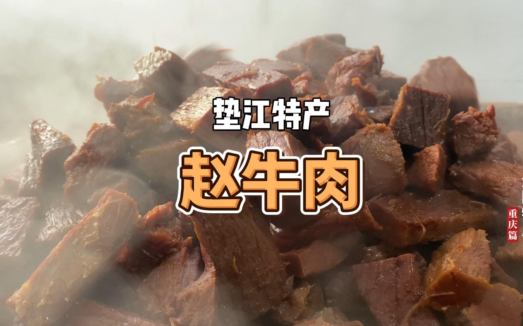 垫江当地的美食特产 赵牛肉《大国特产》