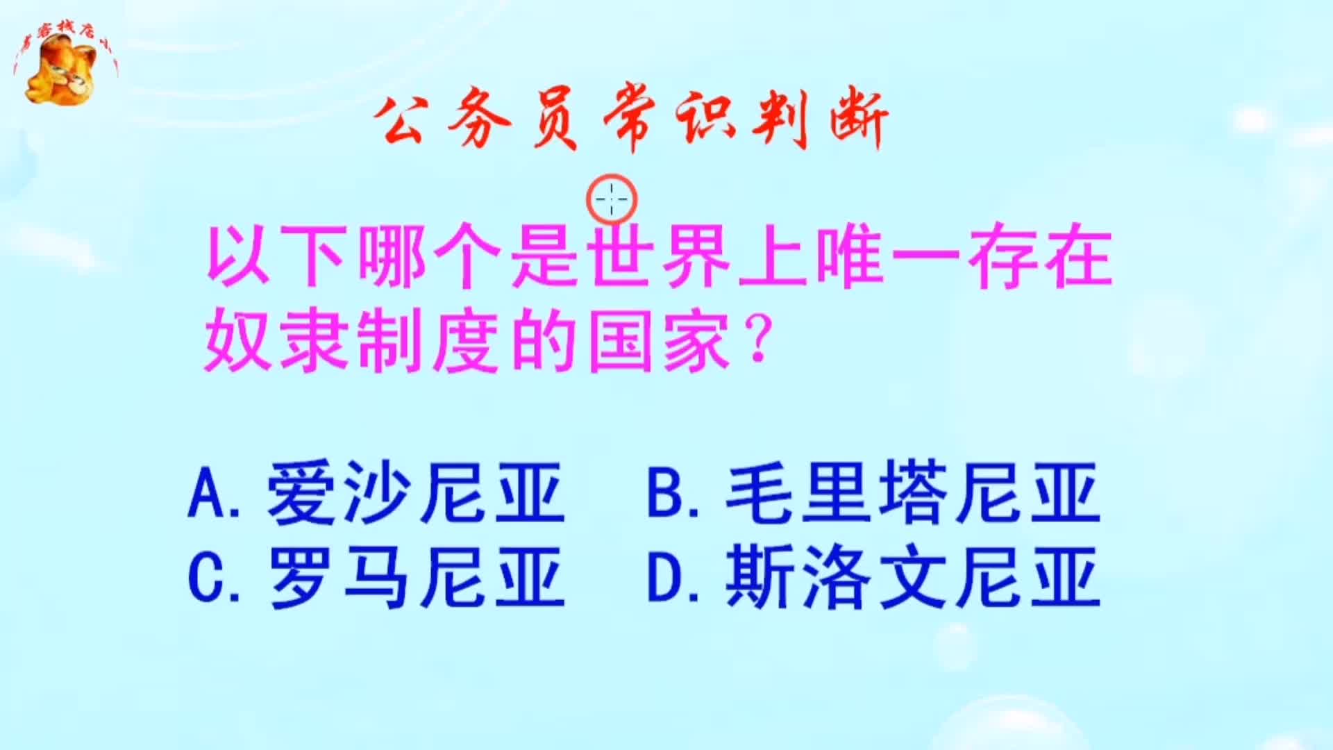 公务员常识判断,唯一存在奴隶制度的国家叫什么?难倒了学霸哔哩哔哩bilibili