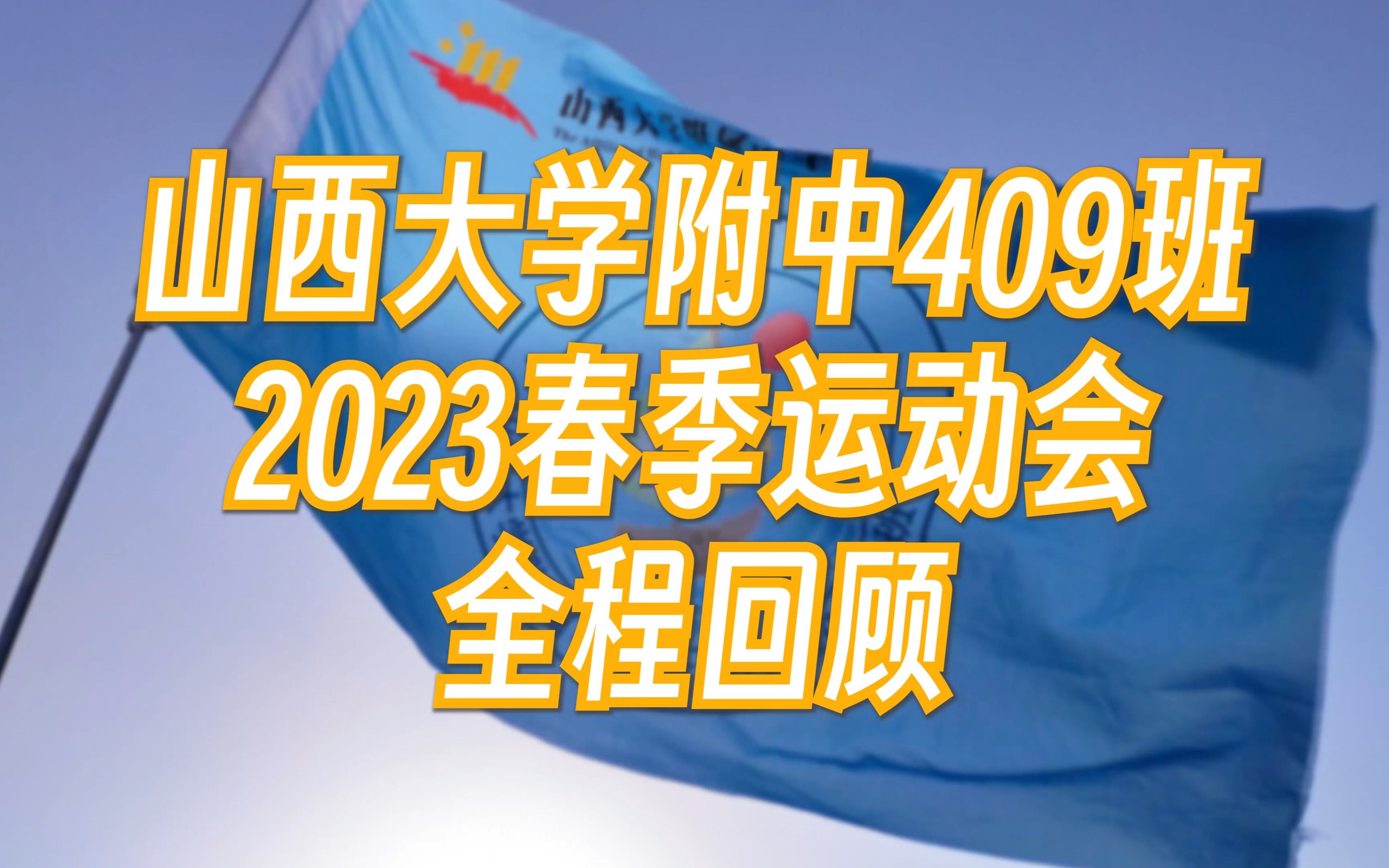 [图]山大附中高409班2023春季运动会实录