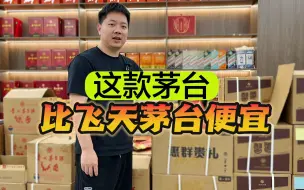 Download Video: 明明和飞天酒质一样，价格还更便宜，为何这款茅台却无人问津？