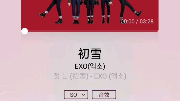 exo 初雪