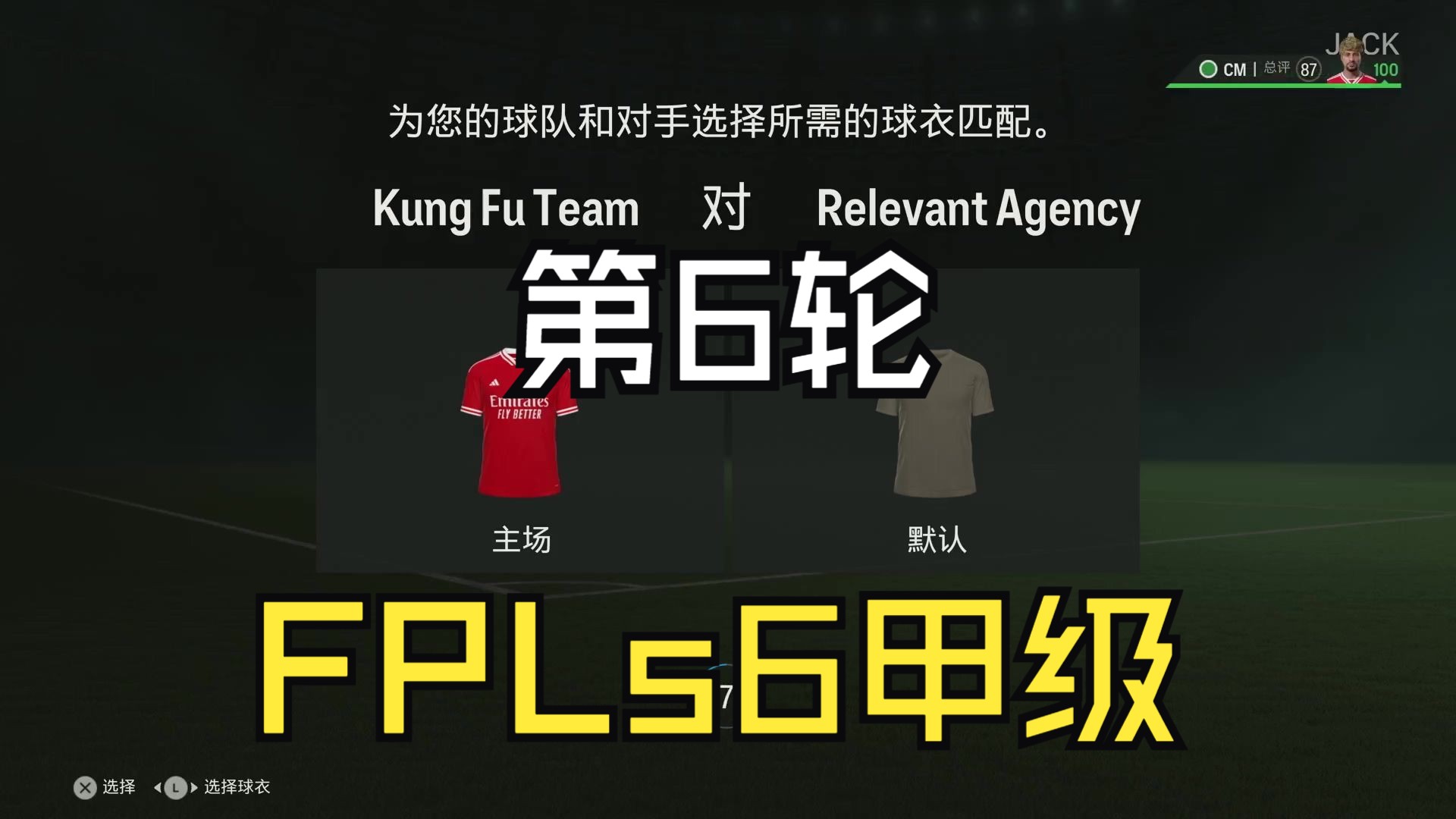 eafc24proclub中国联赛fpls6第6轮relevant agency
