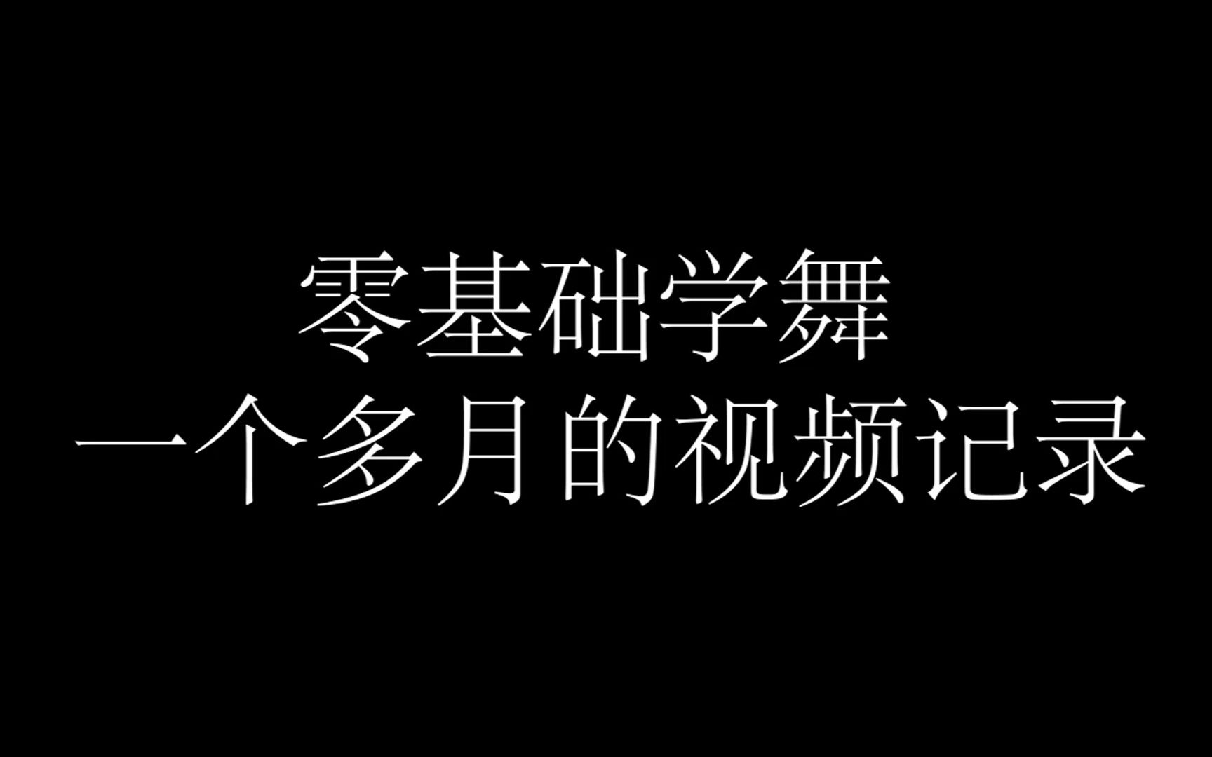 成人零基础学舞合集(34月视频记录)哔哩哔哩bilibili