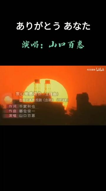 [图]ありがとう あなた 《衷心地感谢你》是山口百惠与三浦友和共同出演的TBS电视剧《血疑》主题歌。