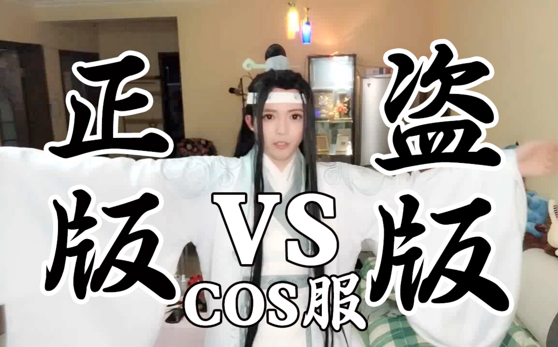 cosplay的衣服究竟有没有山正的区分? (魔道祖师cos服开箱视频)