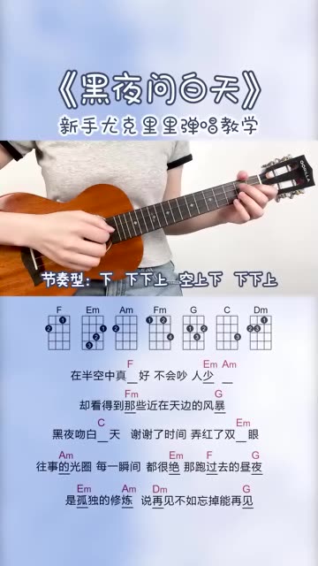 尤克里里新手弹唱教学《黑夜问白天》