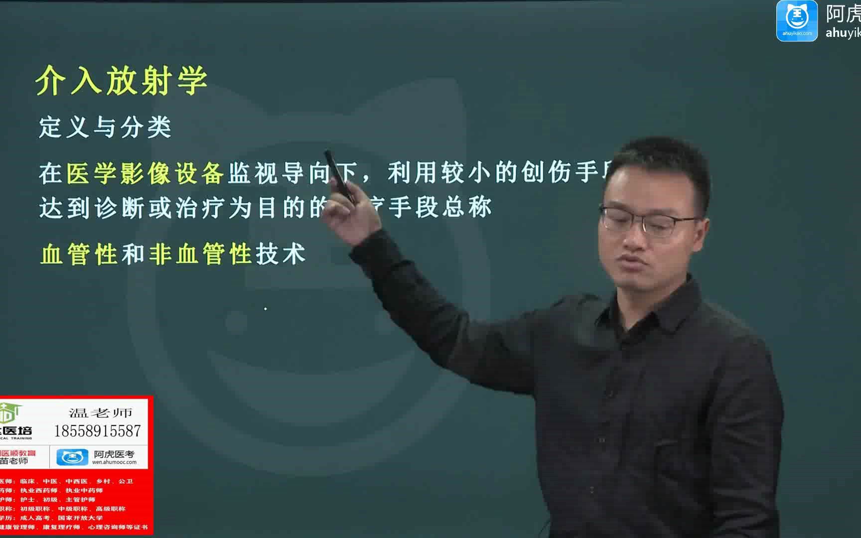 [图]2022/2023阿虎医考中级职称 考试课程 放射医学主治 介入放射学