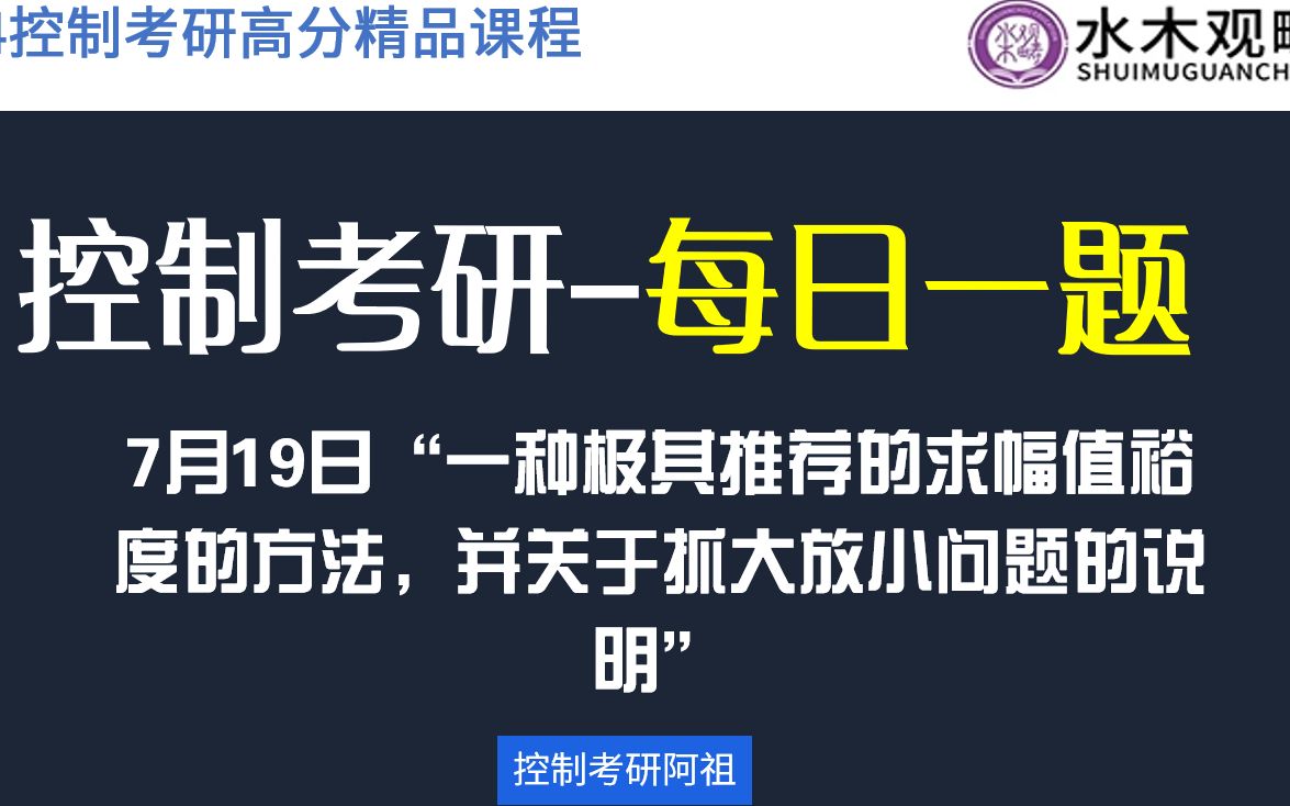 【控制考研每日一题】“一种极其推荐的求幅值裕度的方法,并关于抓大放小问题的说明”哔哩哔哩bilibili