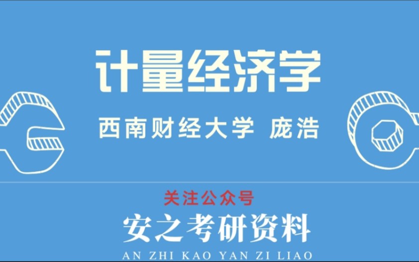 计量经济学【西南财经大学】【庞浩】(含课件)哔哩哔哩bilibili