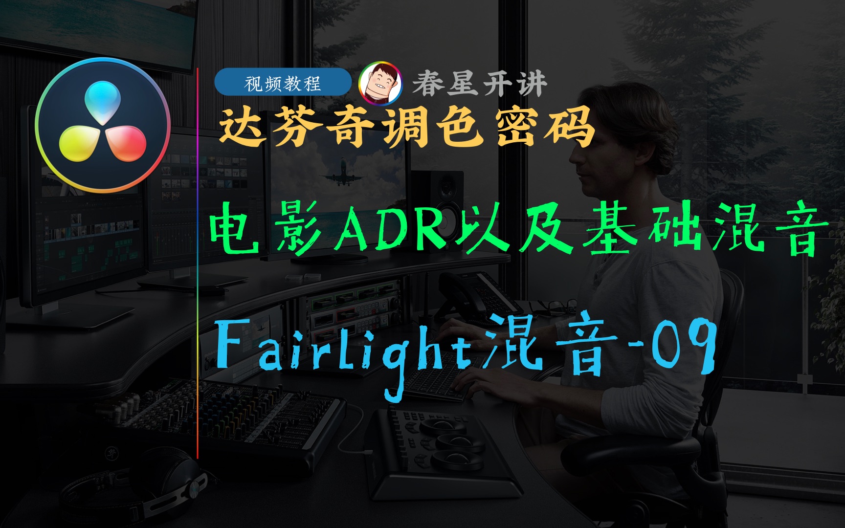 [图][春星开讲]达芬奇16调色密码1509-Fairlight混音-09-电影ADR以及基础混音