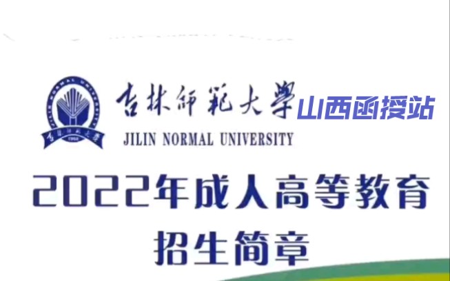 2022年成人高考吉林师范大学~山西函授站函授大专、本科招生报名中.【国家承认学历、学信网可查、无需院校上课学习】哔哩哔哩bilibili