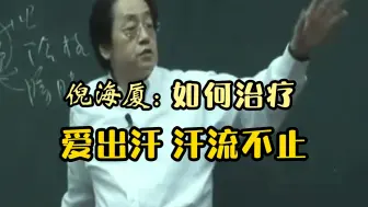 Download Video: 一动就出汗 总是汗流不止怎么办？