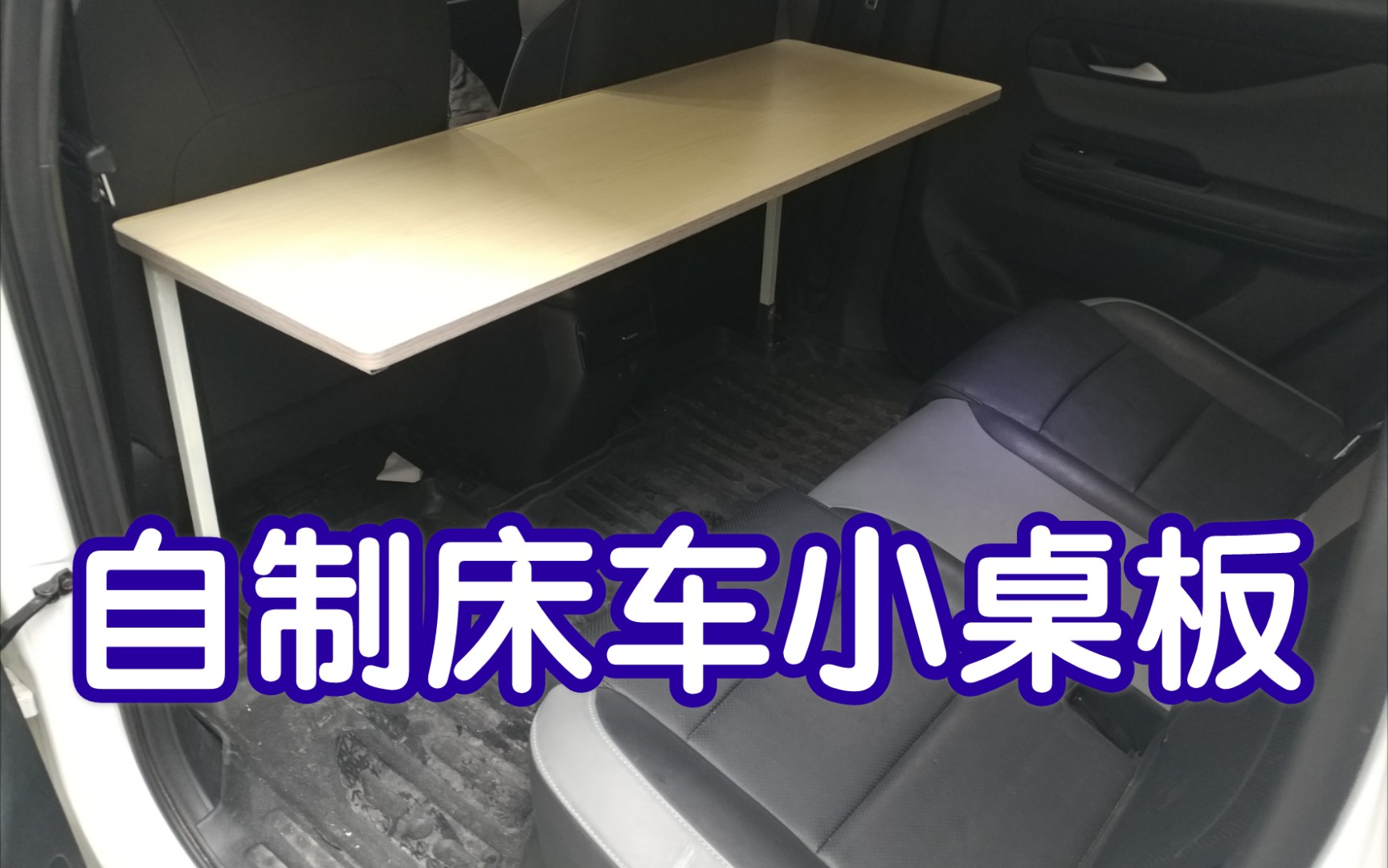 自制床车小桌板折叠露营餐桌