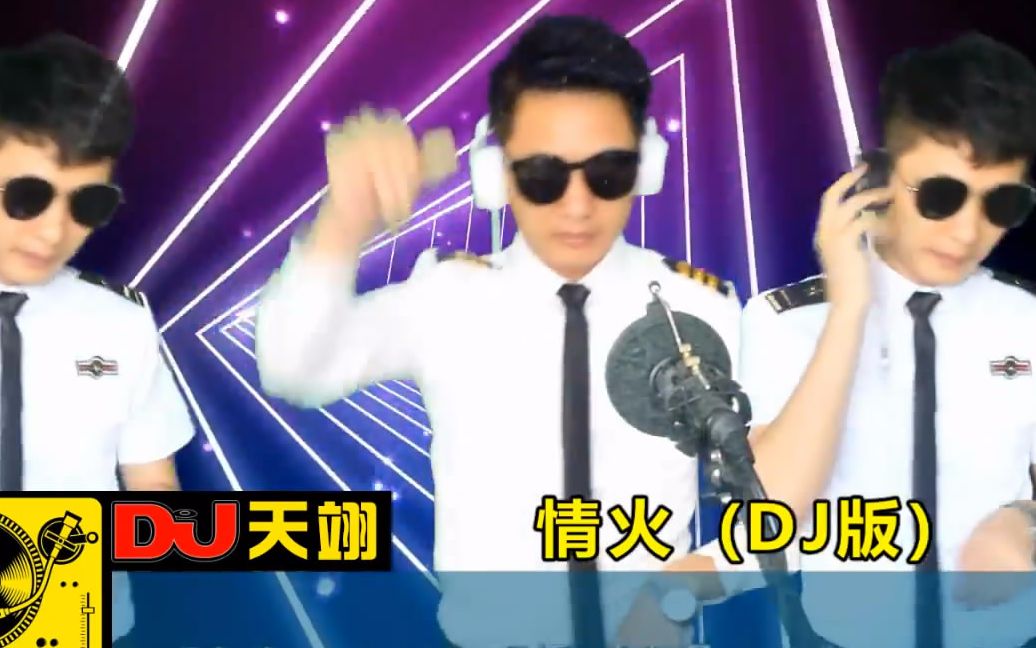 [图]一首DJ《情火》，好听极了，循环播放！