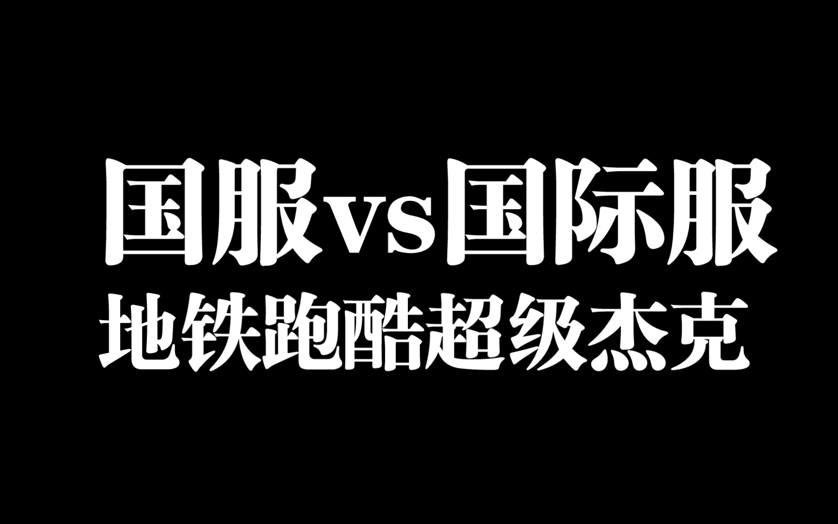 [图]国际服超级杰克对比国服超级杰克【地铁跑酷】