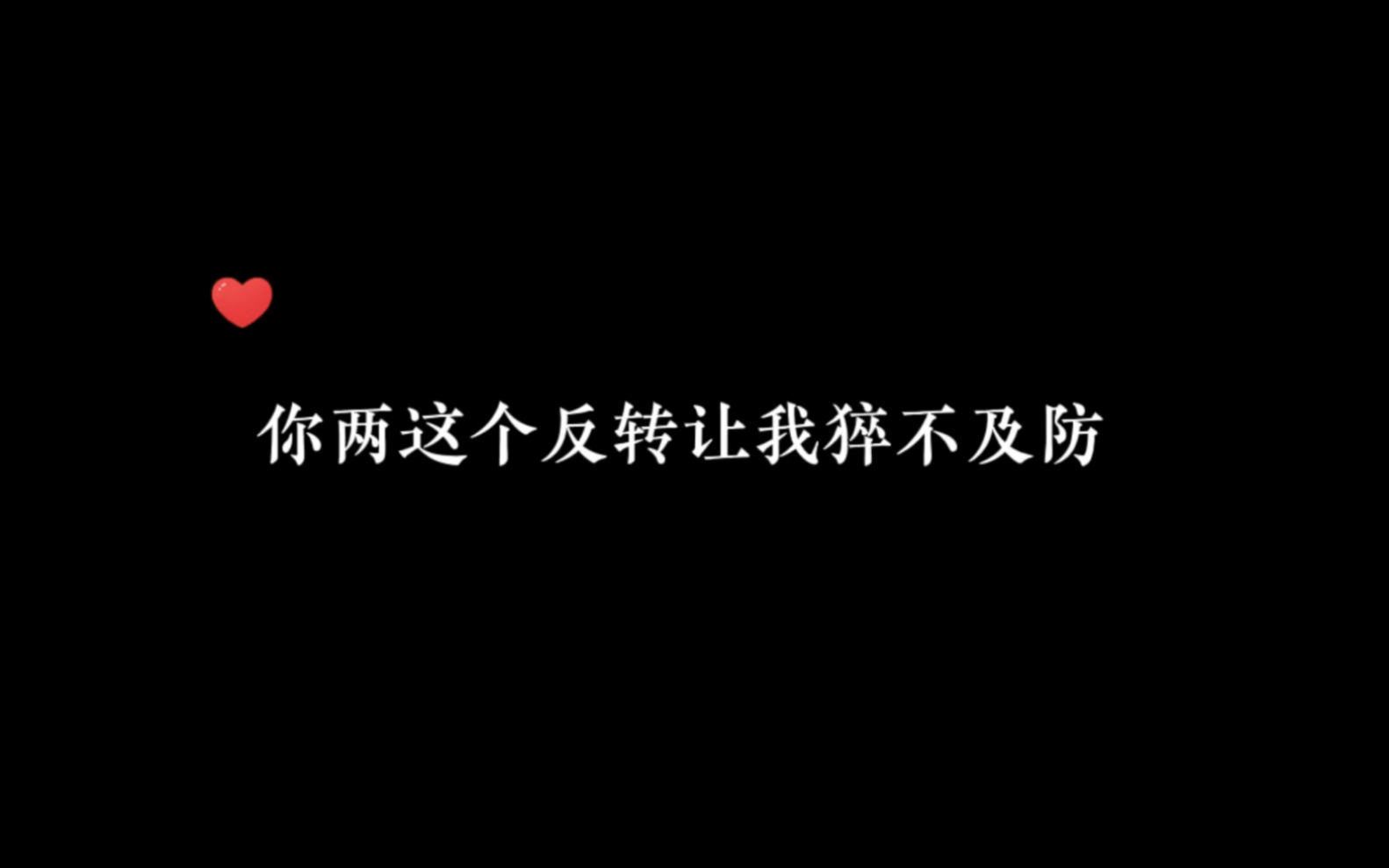 [图]【同桌你清醒一点】周游你是懂浪漫的(苦笑)你两真的正经不过三秒