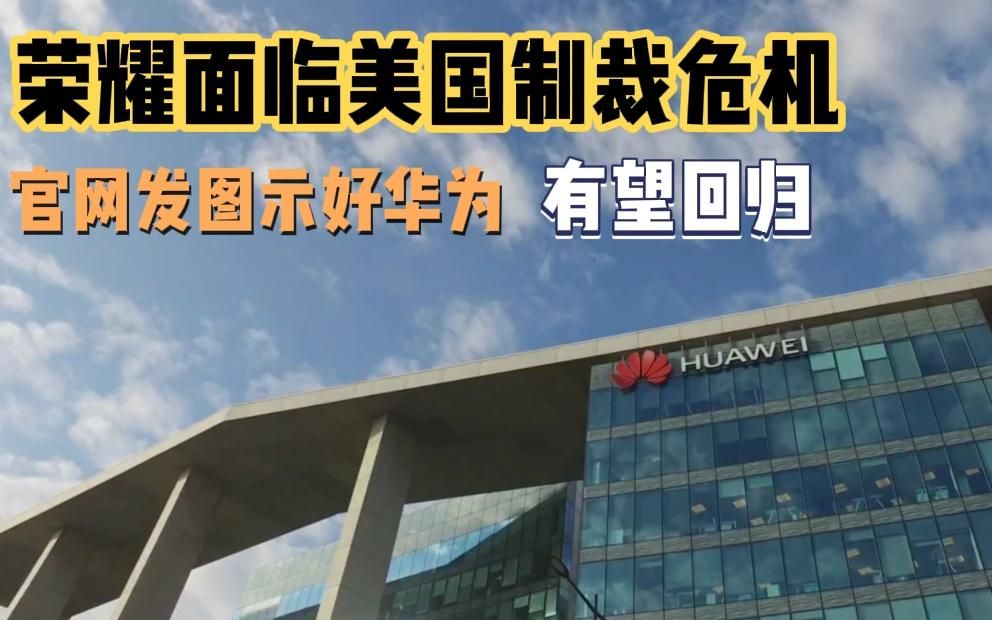 美国再次打压中国科技企业,荣耀官网发图,暗示即将回归华为?