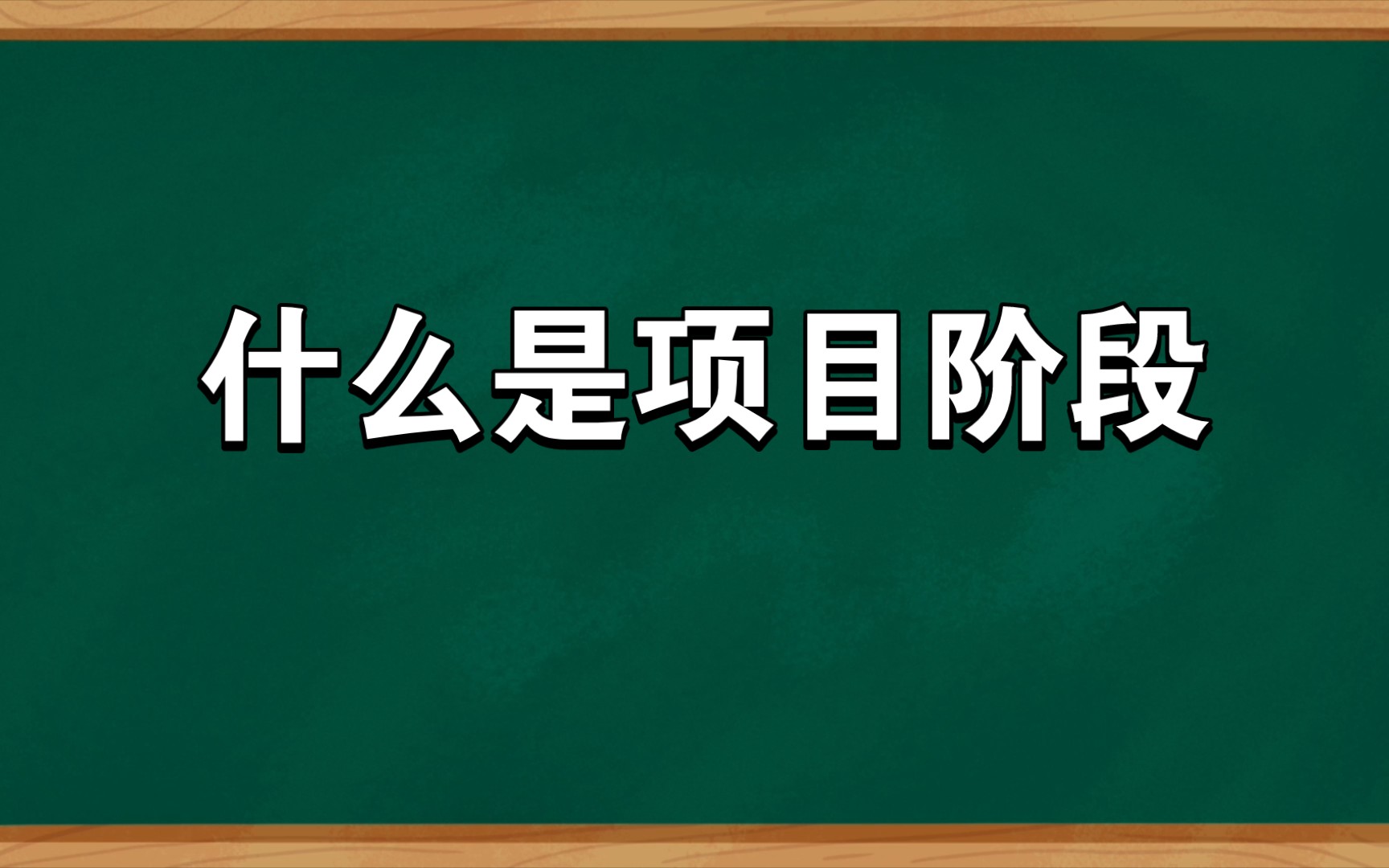 0基础学习“项目管理”|17.3 什么是项目阶段哔哩哔哩bilibili