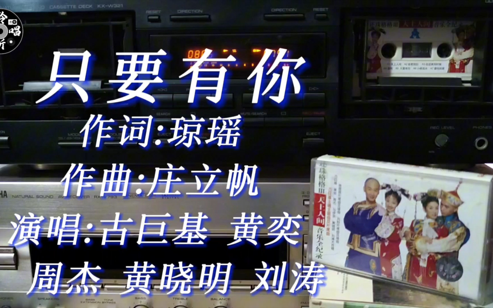 还珠格格3天上人间 只要有你 古巨基 黄奕 周杰 马伊琍 黄晓明 刘涛 内地金蜂引进版磁带试听哔哩哔哩bilibili