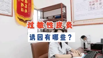 Tải video: 过敏性皮炎都有哪些诱因？