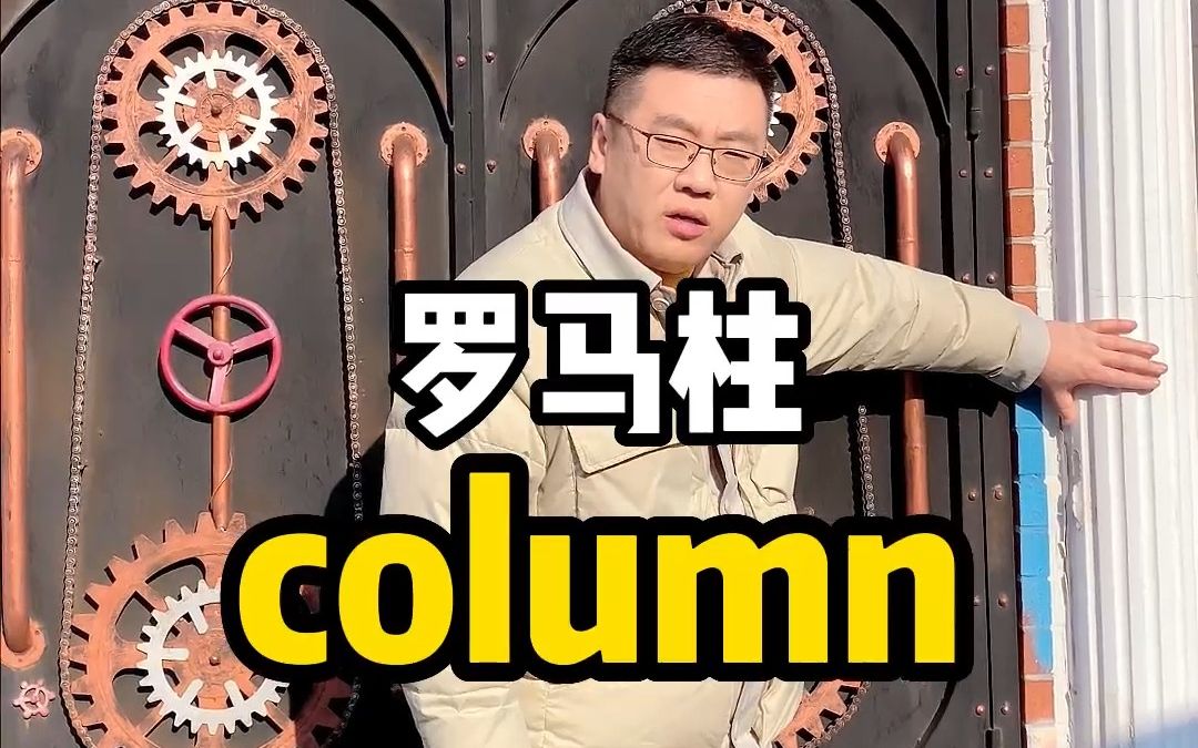 一秒钟记住一个单词——column哔哩哔哩bilibili