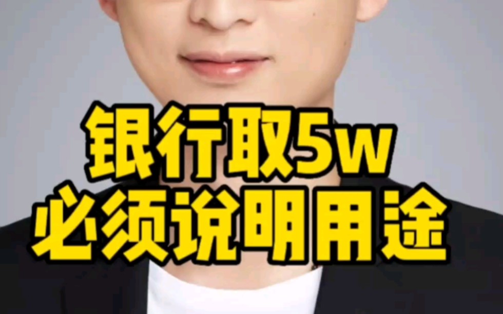 银行取现5w 必须说明用途哔哩哔哩bilibili