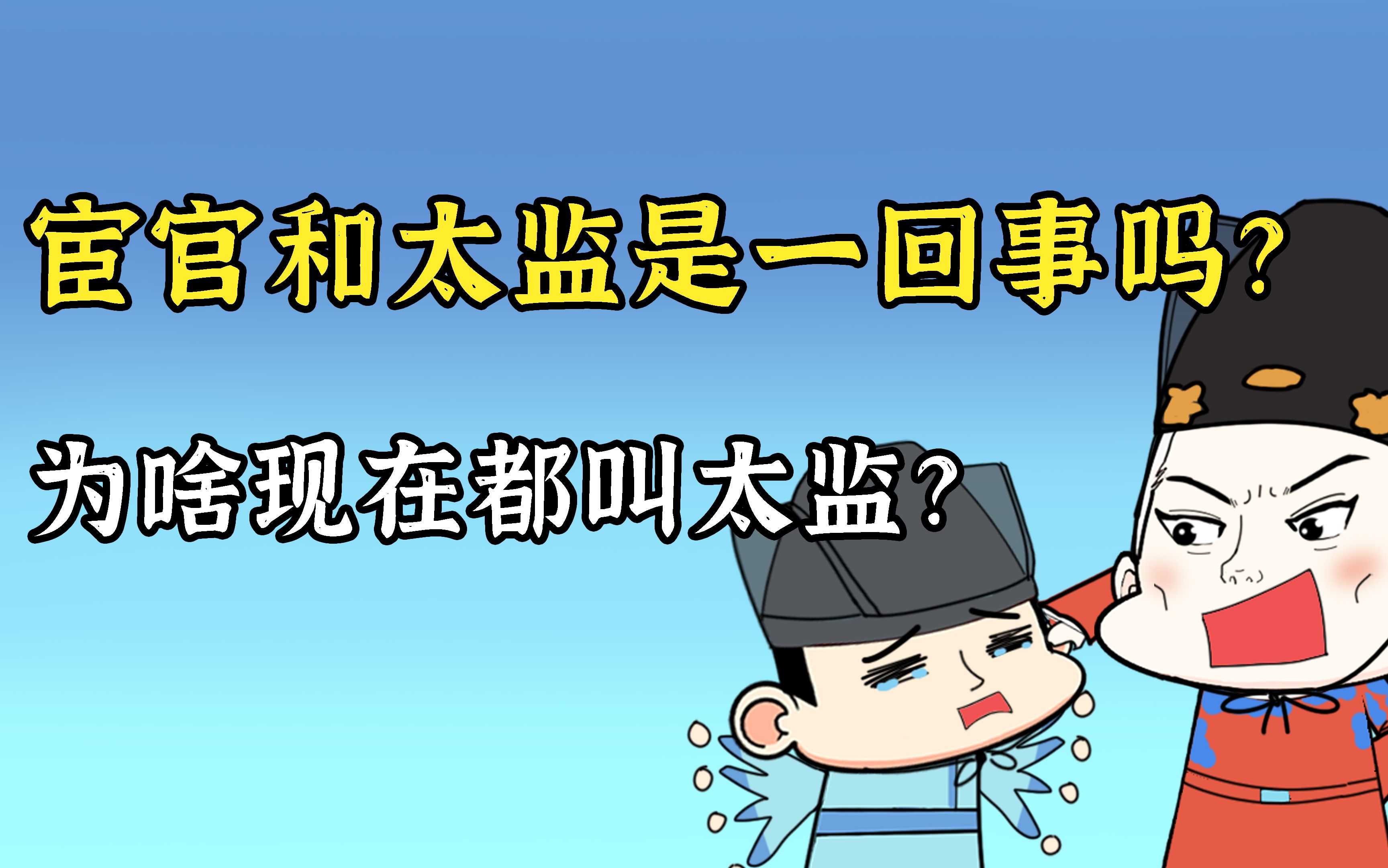 太监和宦官是一回事吗？为啥现在都叫太监？-磨时艺术-磨时艺术-哔哩哔哩视频