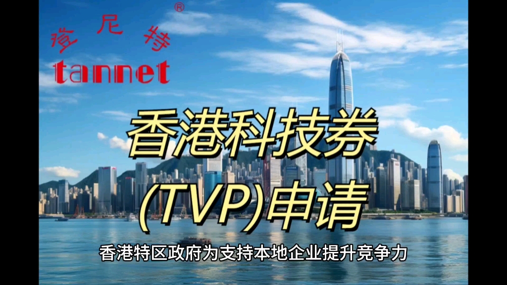 香港TVP科技券申请 香港投资公司注册哔哩哔哩bilibili