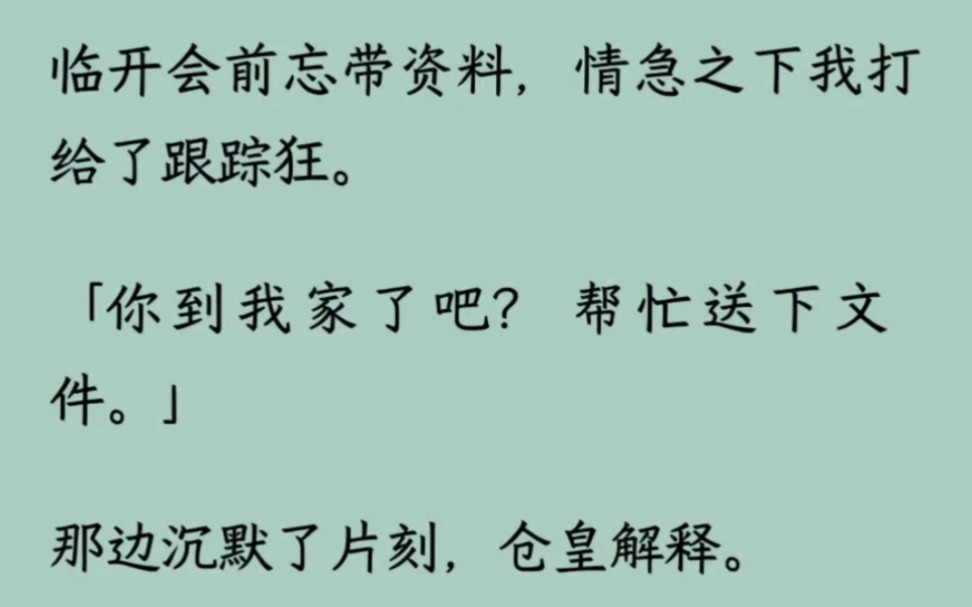 临开会前忘带资料,情急之下我打给了跟/踪/狂.「你到我家了吧?帮忙送下文件」那边仓皇解释「我没有钥匙」我被气笑:你配了十几把当我不知道?」...