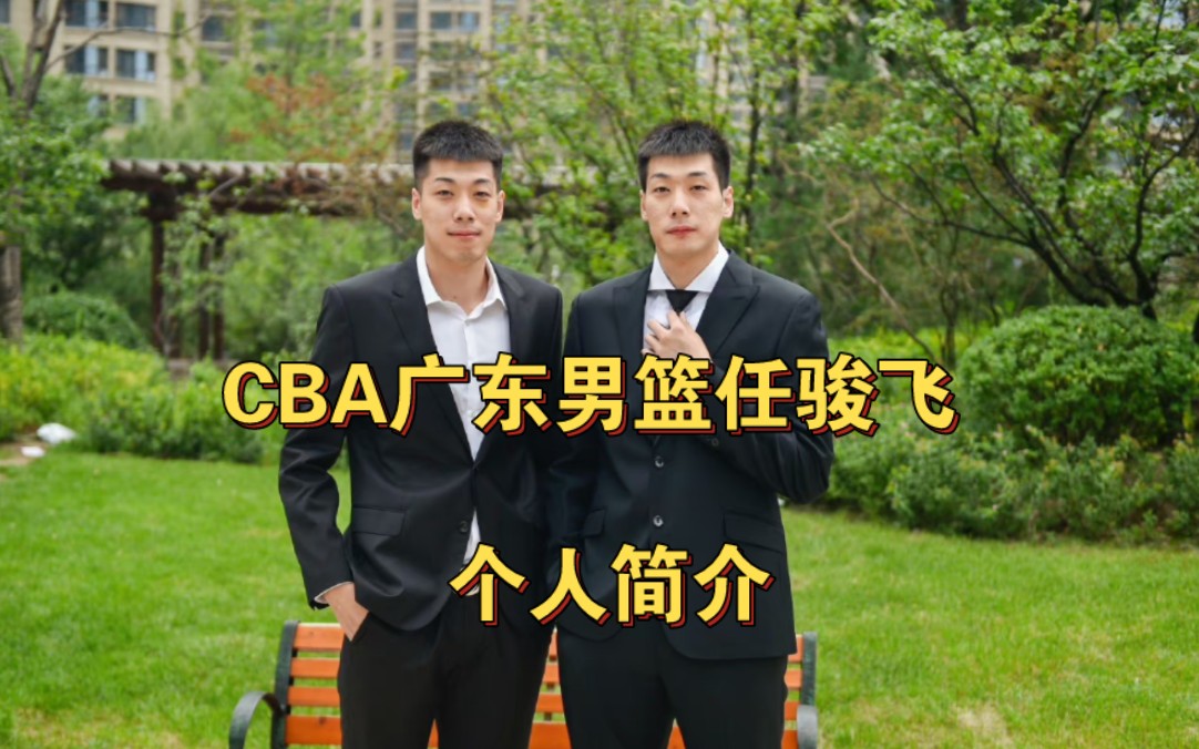 CBA广东男篮任骏飞个人简介,与双胞胎哥哥分别被称为大威和二飞哔哩哔哩bilibili