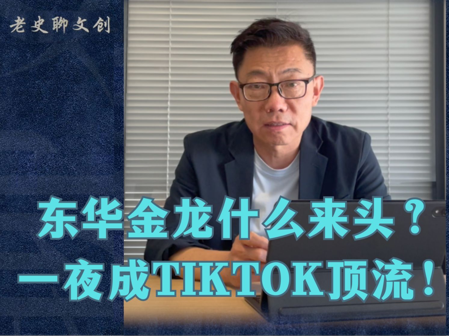 东华金龙:一个传统化工企业的文创奇迹在 TikTok 爆火!哔哩哔哩bilibili