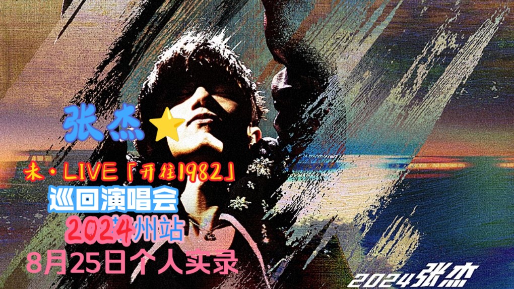 2024张杰 未ⷌIVE—「开往1982」巡回演唱会苏州站第三日(8月25日)个人全程实录哔哩哔哩bilibili