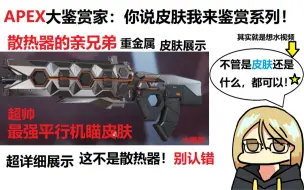 Download Video: 【APEX英雄】最强平行步枪机瞄皮肤！散热器的亲兄弟-重金属 皮肤超详细展示！