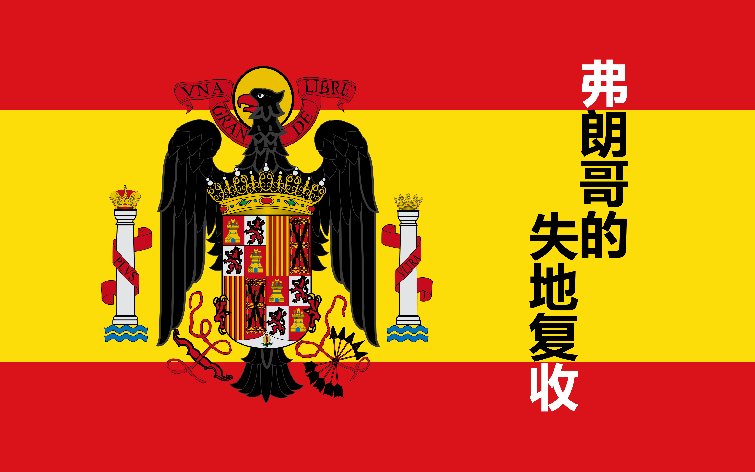 弗朗哥的失地复收-第五期