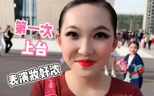 下载视频: 晨妤第一次上台表演，化了一个浓妆妈妈觉得不好看，大家觉得呢？