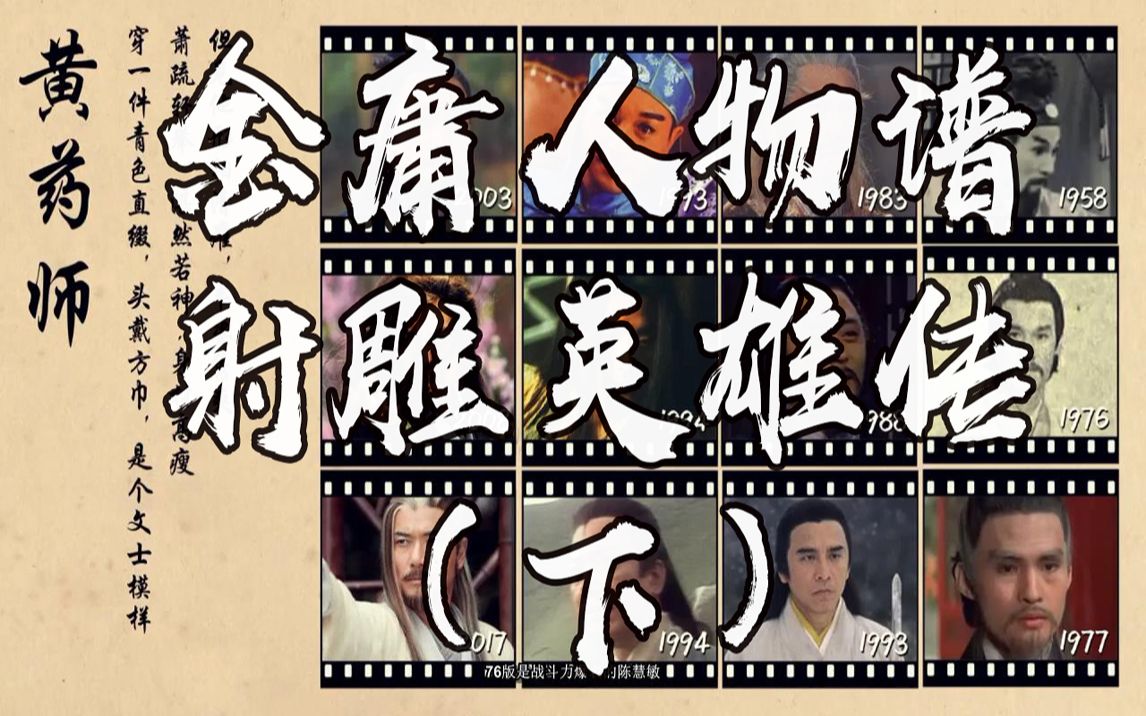 【金庸人物谱】《射雕英雄传》所有影视版本和原著对比(下)_哔哩哔哩