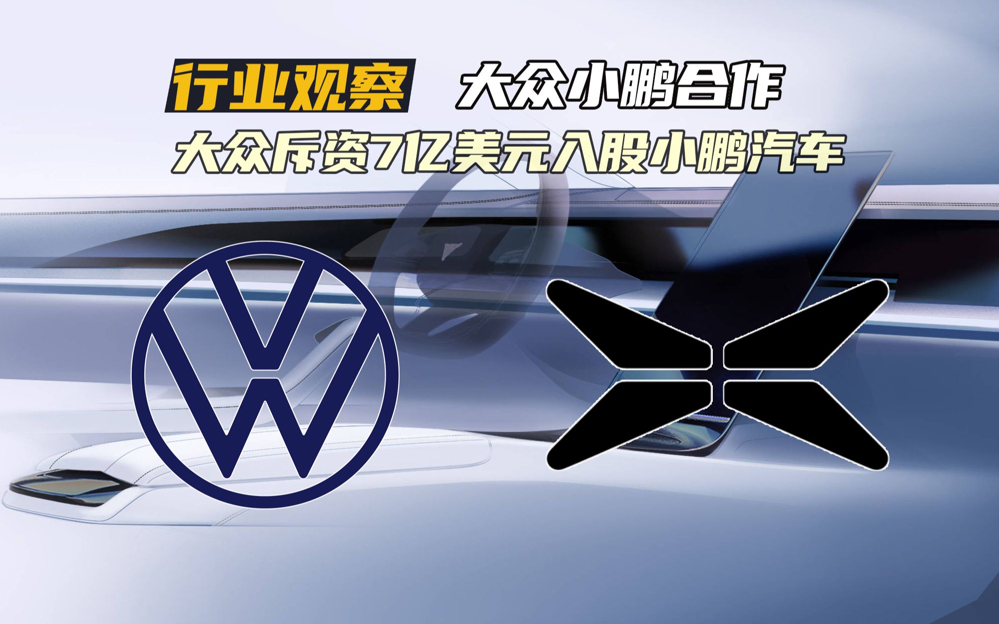 大众斥资7亿美元入股小鹏!德国百年车企选择了“打不过就加入”哔哩哔哩bilibili