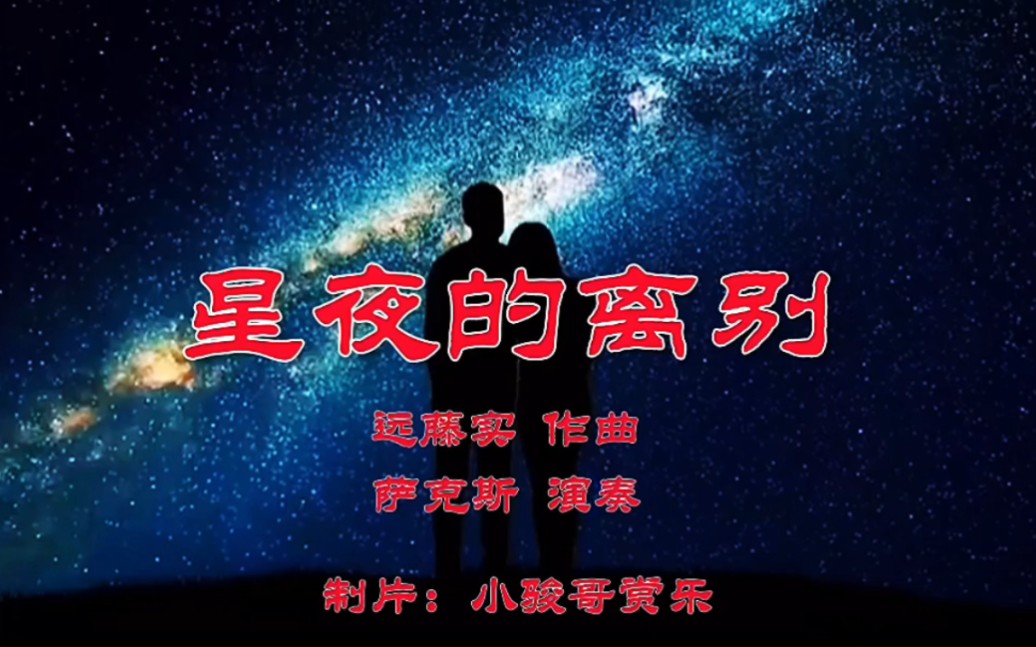 [图]萨克斯演奏的经典歌曲：《星夜的离别》，离愁心也碎！