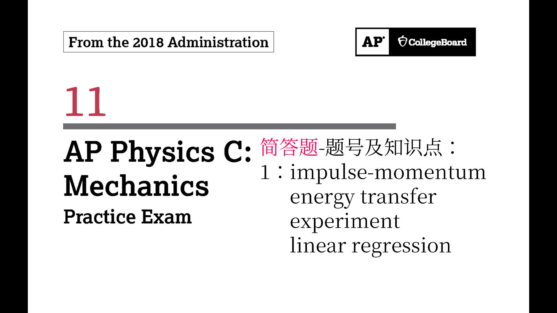 AP物理C力学2018年卷11哔哩哔哩bilibili