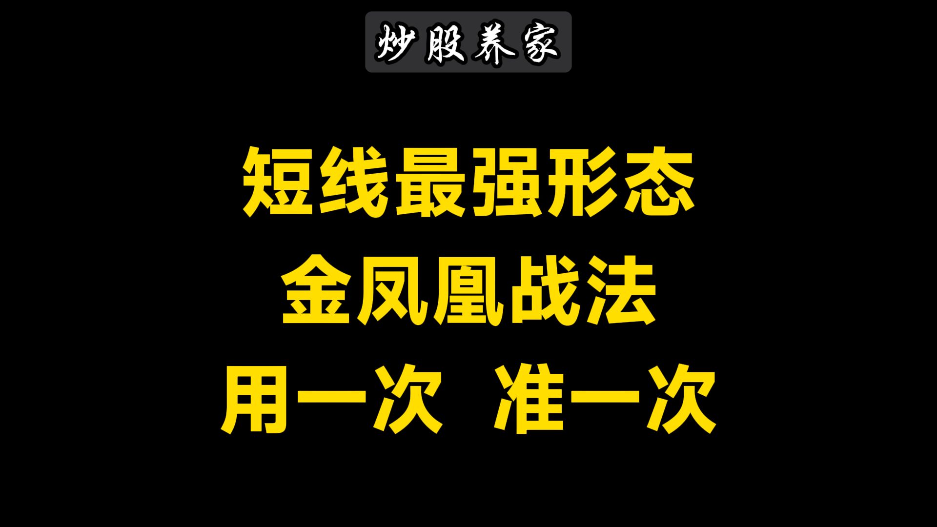 [图]A股：从大亏到炒股养家，短线最强形态“金凤凰战法”用一次 准一次！